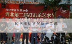 “中国第三届国际打击乐大赛河北选拔赛”活动在万象天成隆重举办