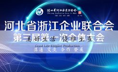 河北省浙江企业联合会召开第三届第一次会员大会